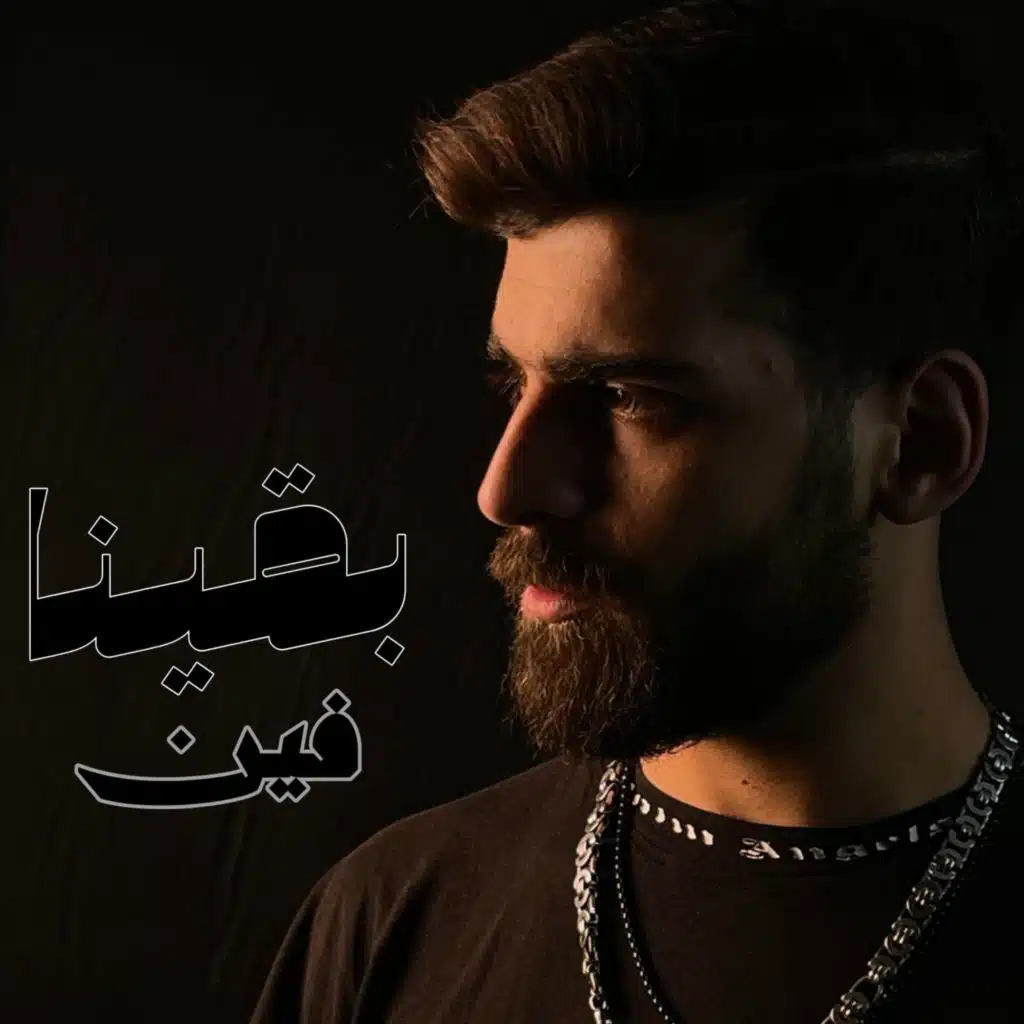 بقيت تسالي انا - بقينا فين - نشف ريقك