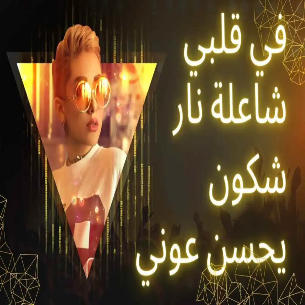 في قلبي شاعلة نار شكون يحسن عوني (feat. Dj Oussama)
