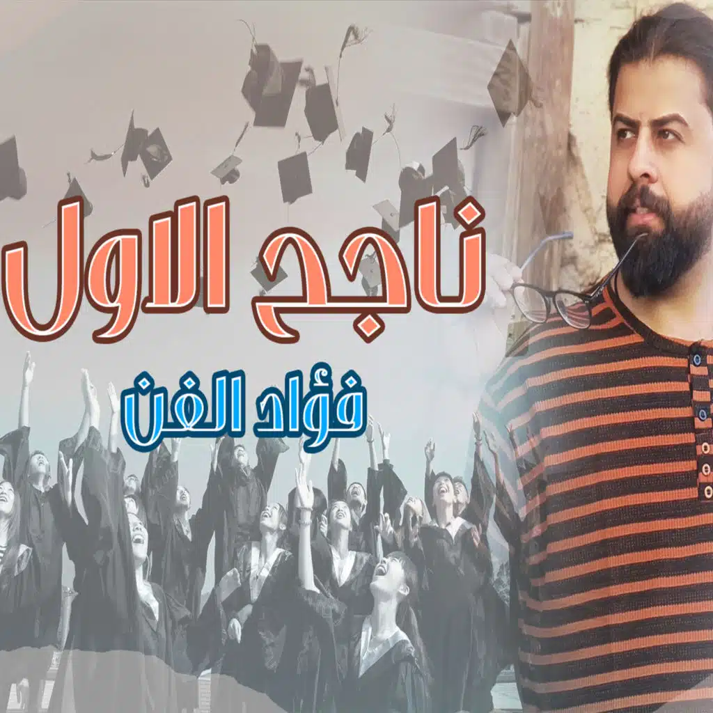 ناجح الاول