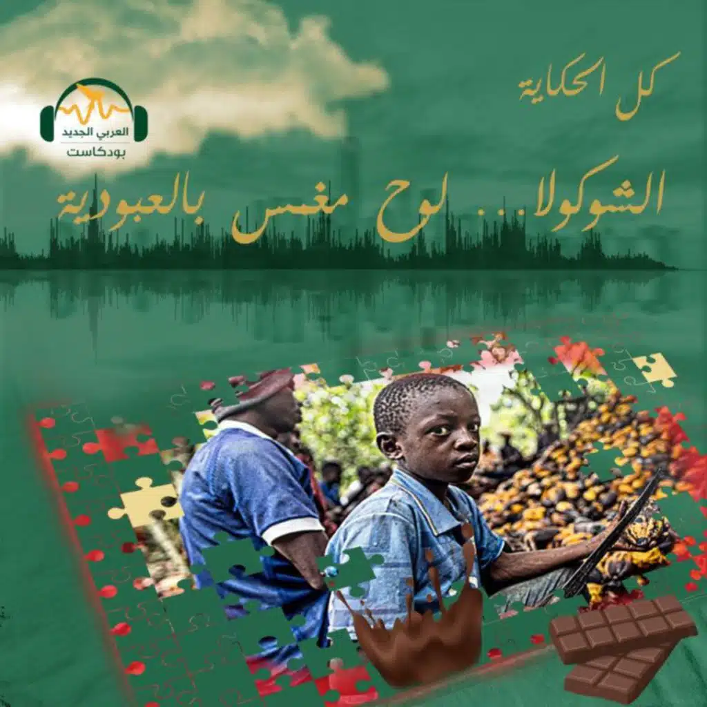 الشوكولا... لوحٌ مُغمَّسٌ بالعبودية