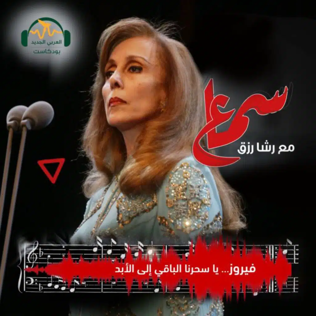 فيروز… يا سحرنا الباقي إلى الأبد