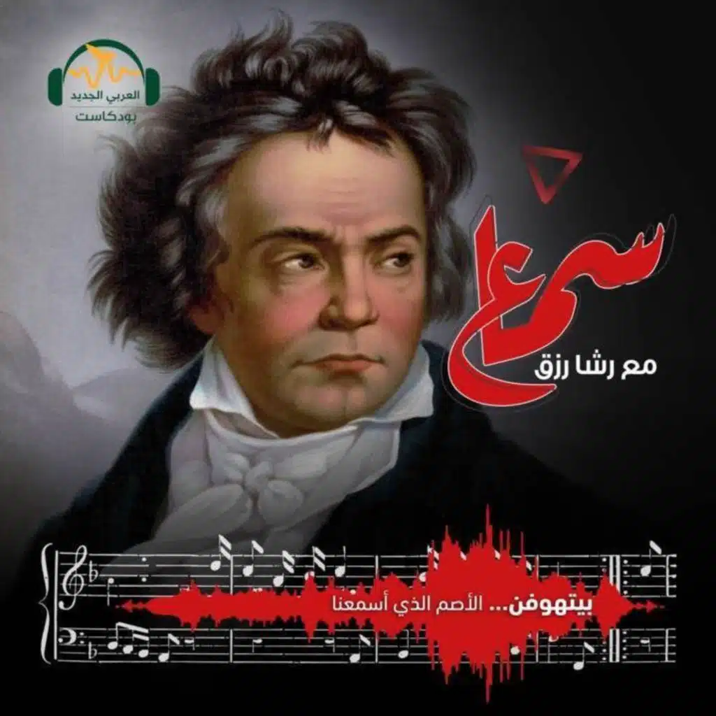بيتهوفن... الأصم الذي أسمَعَنا