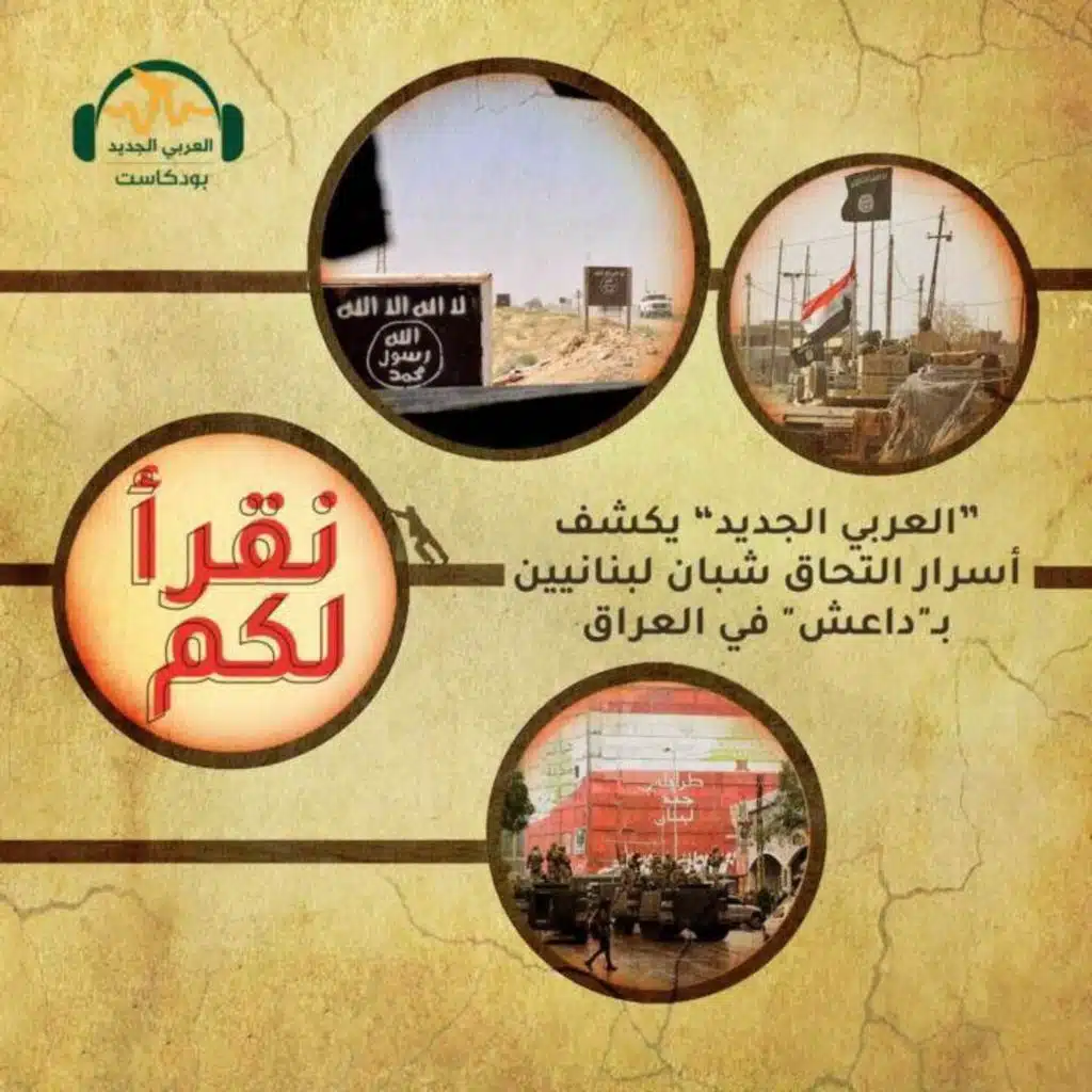 "العربي الجديد" يكشف أسرار التحاق شبان لبنانيين بداعش في العراق