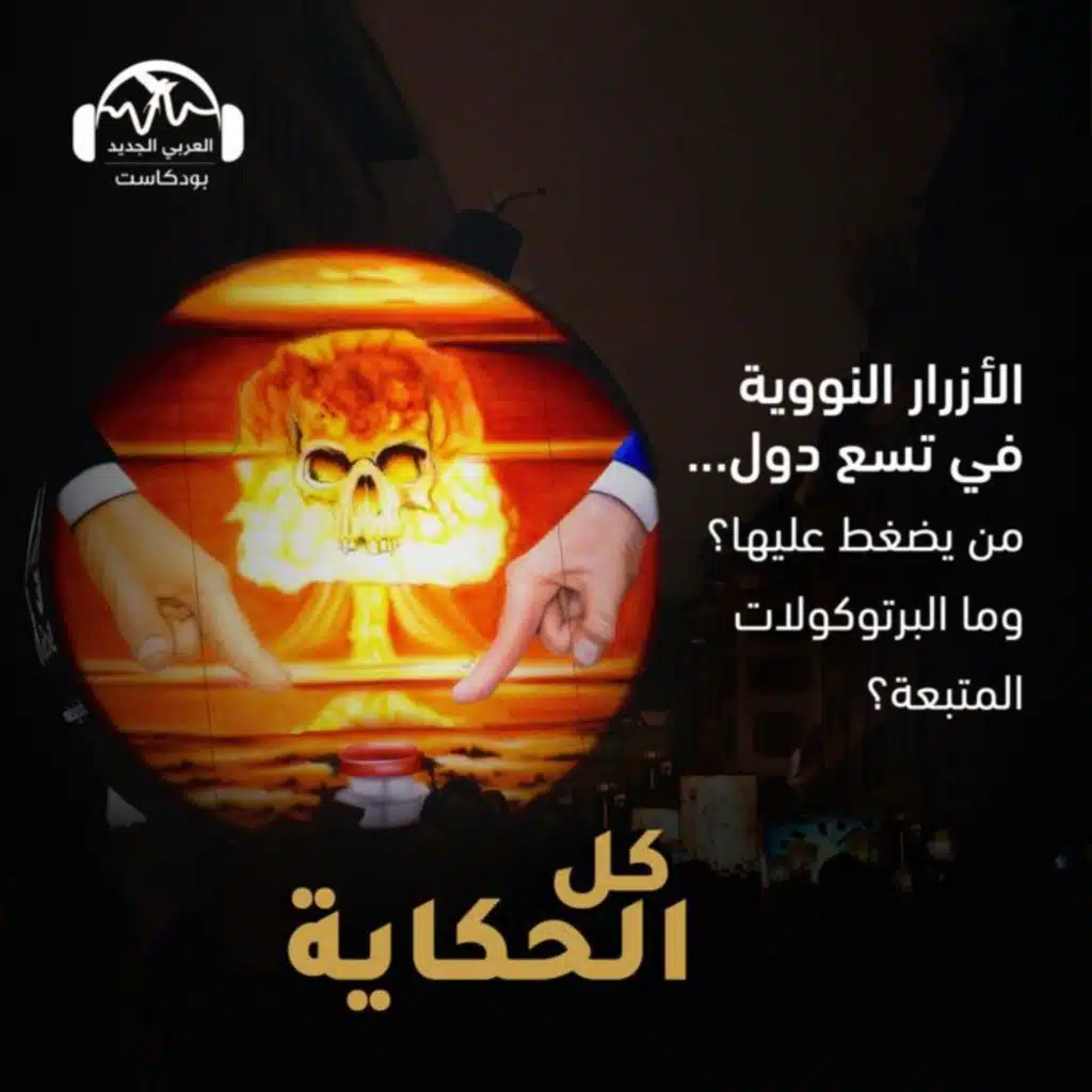 الأزرار النووية في تسع دول: من يضغط عليها؟ وما البرتوكولات المتّبعة؟