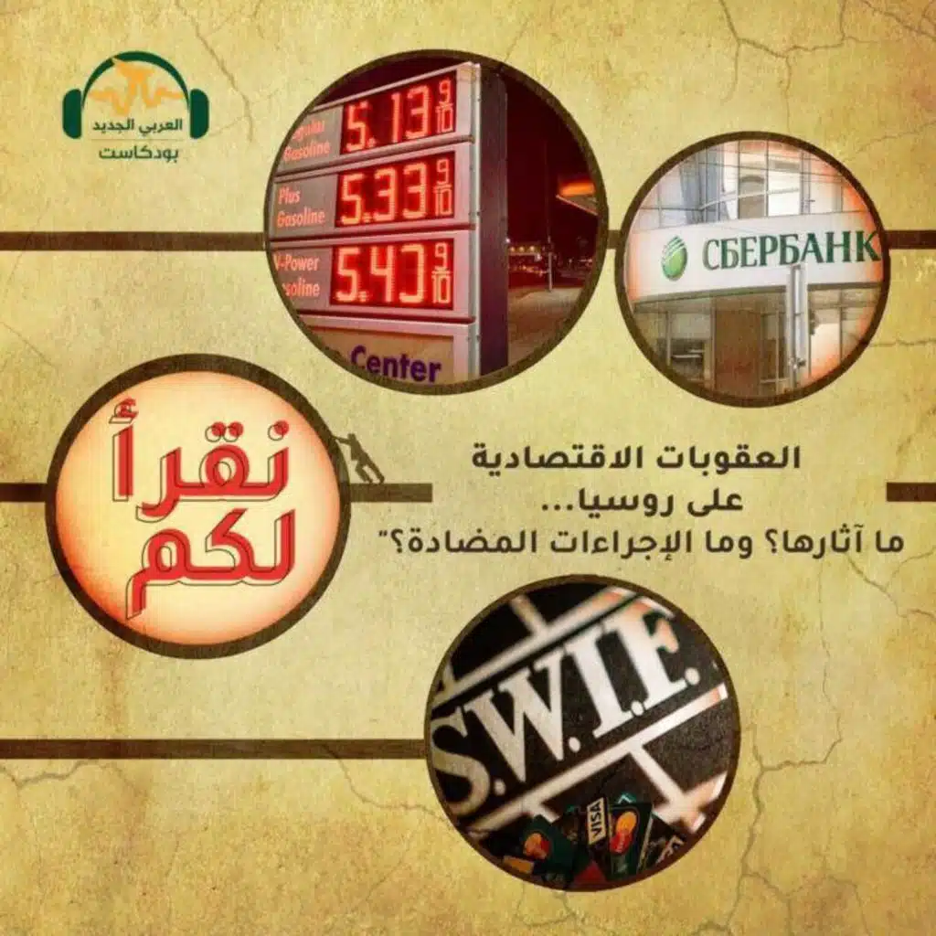 العقوبات الاقتصادية على روسيا.. ما آثارها وما الإجراءات المضادة؟