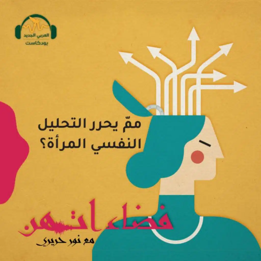 ممّ يحرر التحليل النفسي المرأة؟