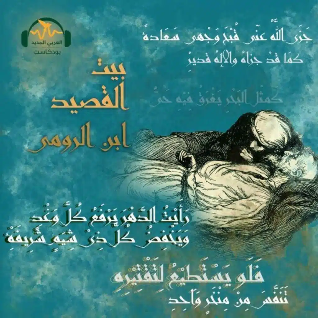 ابن الروميّ... أخاف الخلفاء والأمراء فانتهى مسمومًا