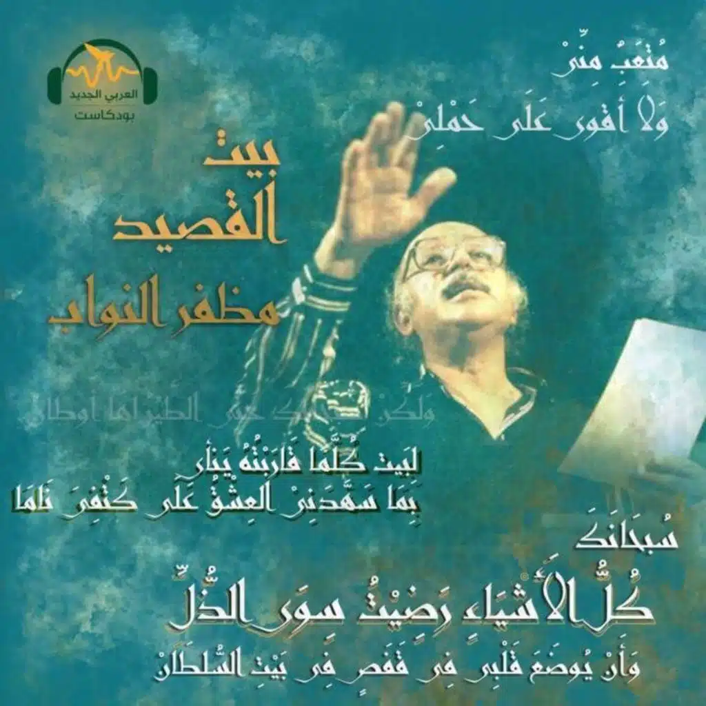 مظفر النواب... الحياة من أجل كلمة
