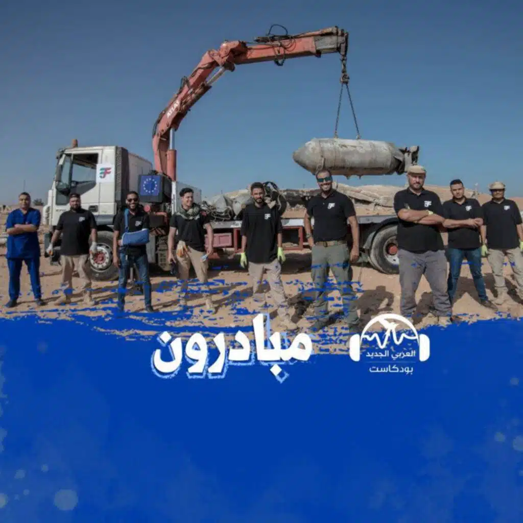 حقول حرة... جهود حثيثة لإزالة آثار الحرب