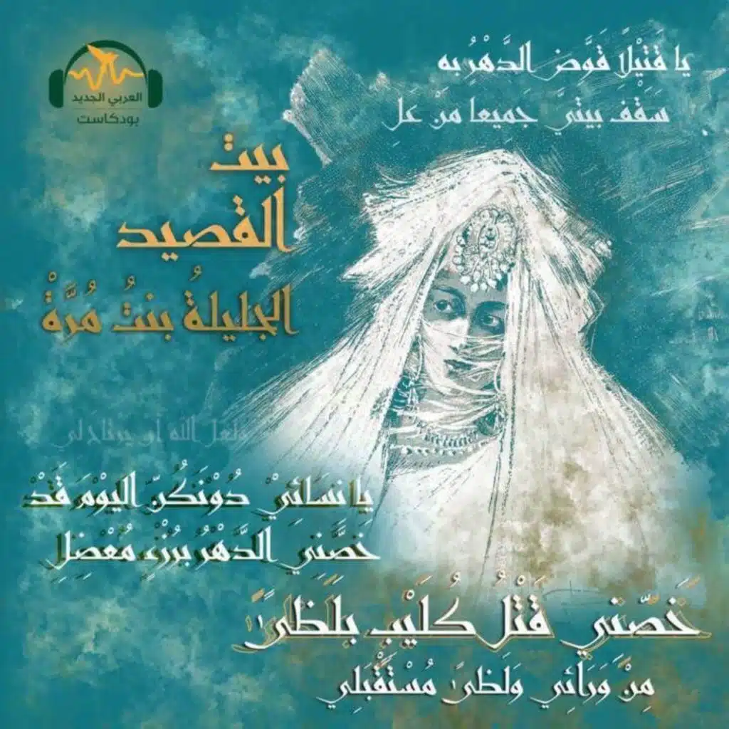 الجليلة بنت مرّة.. شاعرة الندامة