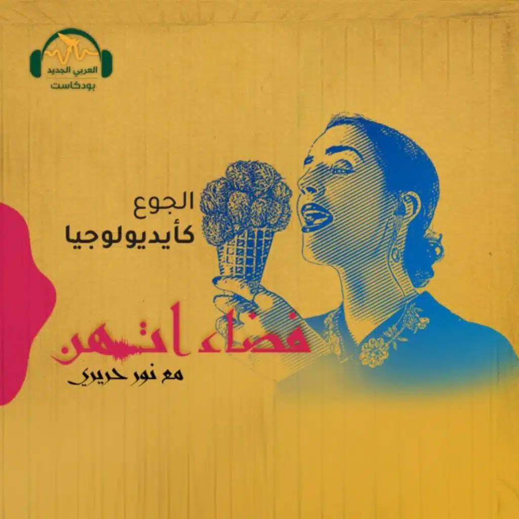 كيف كُبِتَت شهية المرأة إلى الطعام؟