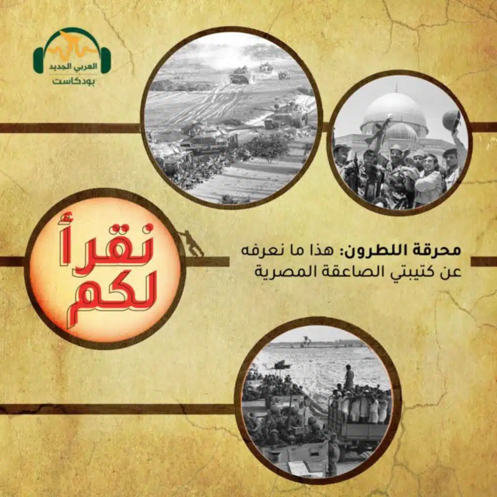 محرقة اللطرون: ما نعرفه عن كتيبتي الصاعقة المصرية