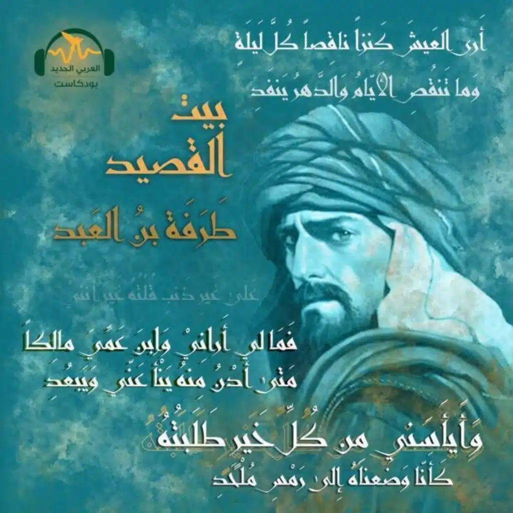 طرفة بن العبد... الغلام القتيل