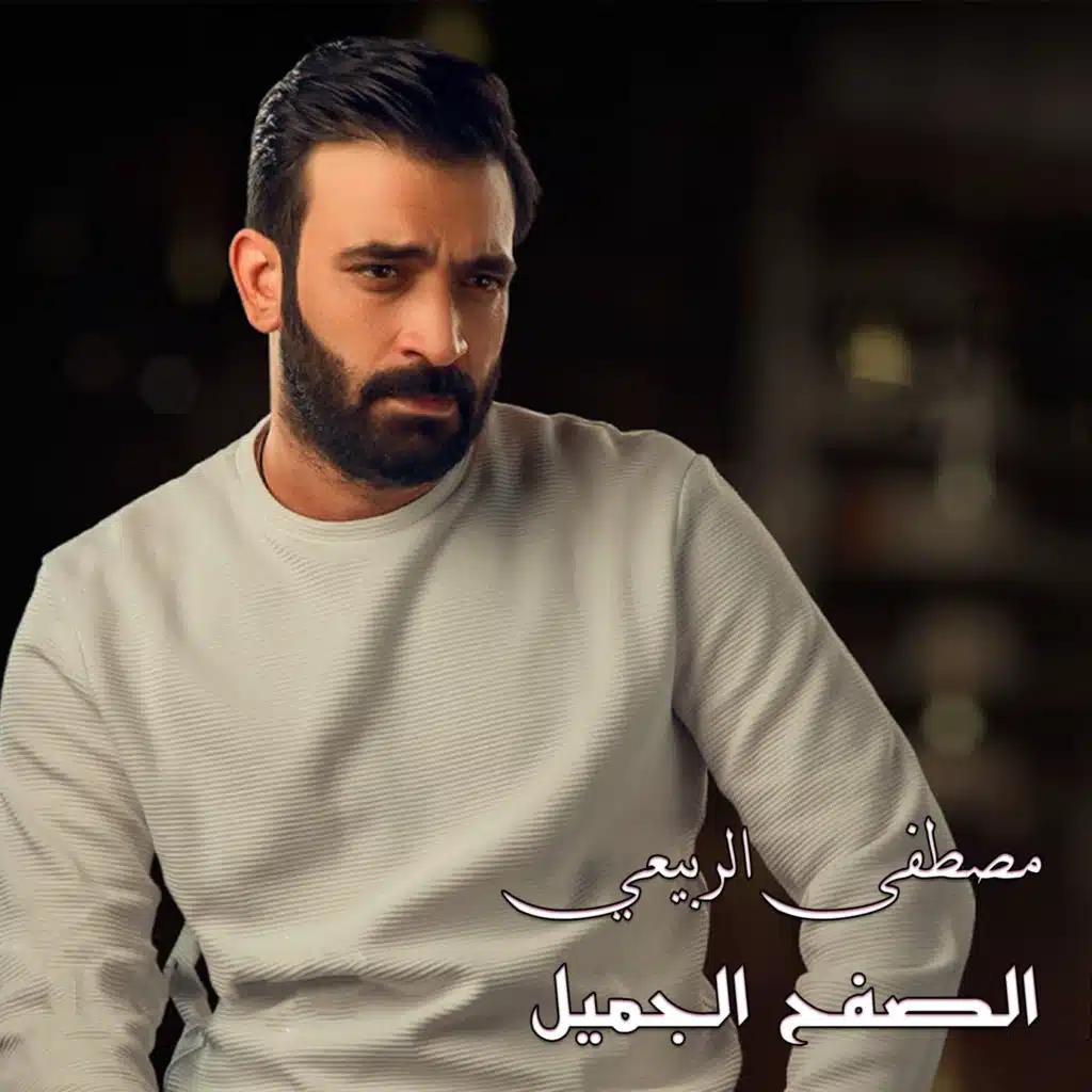 الصفح الجميل