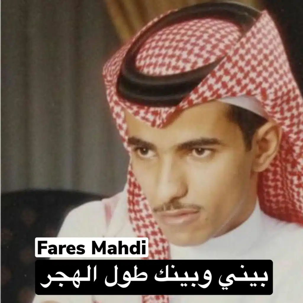 بيني وبينك طول الهجر