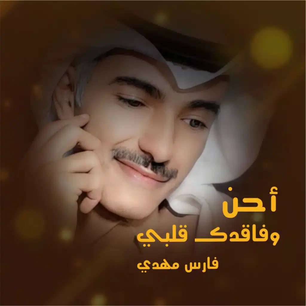 أحن وفاقدك قلبي