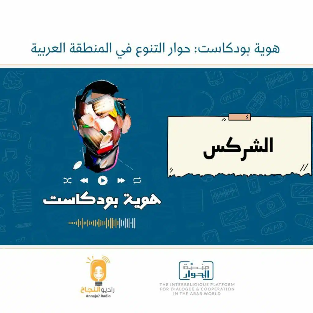 الشركس