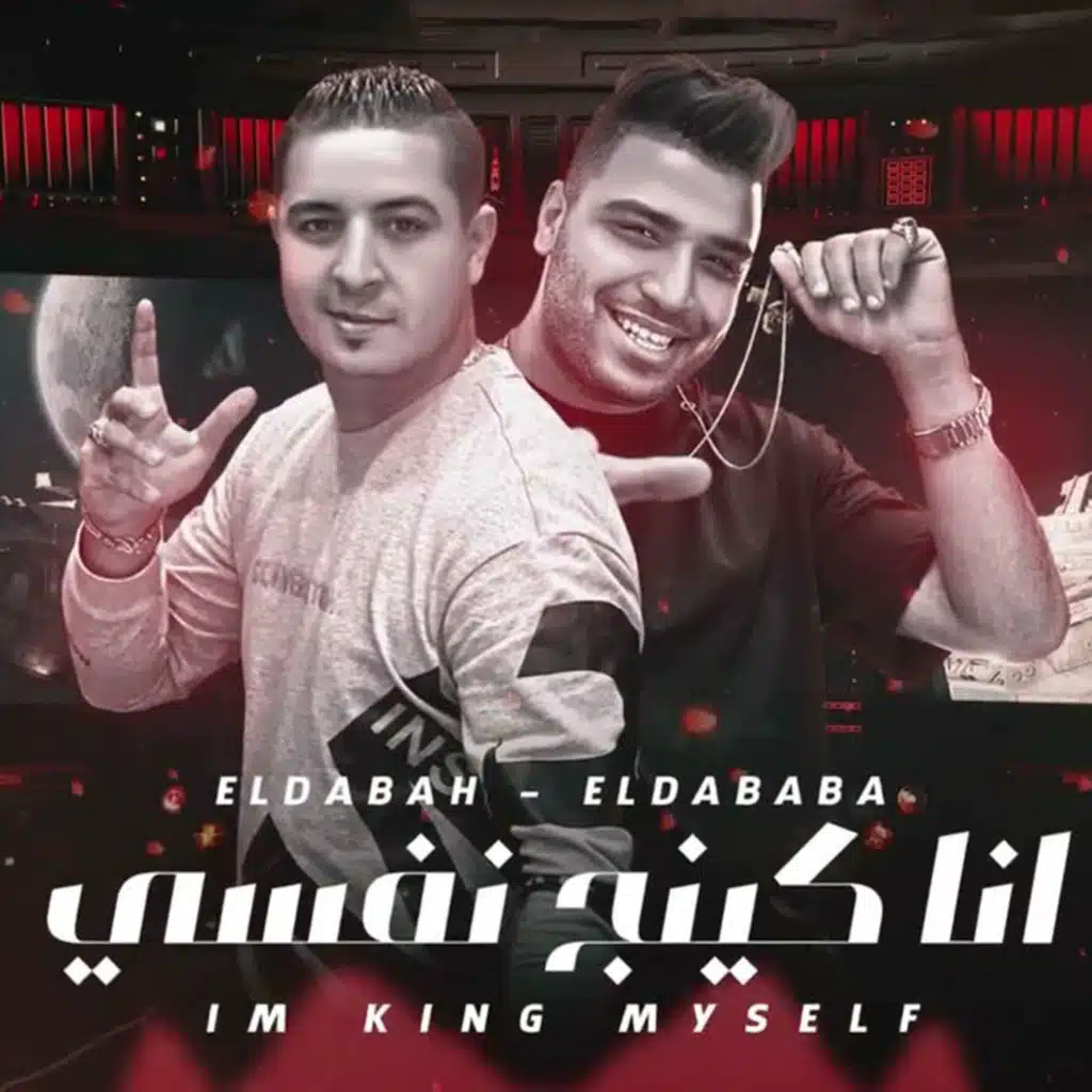 انا كينج نفسى ( مجنون و عندى عقل بيئه )