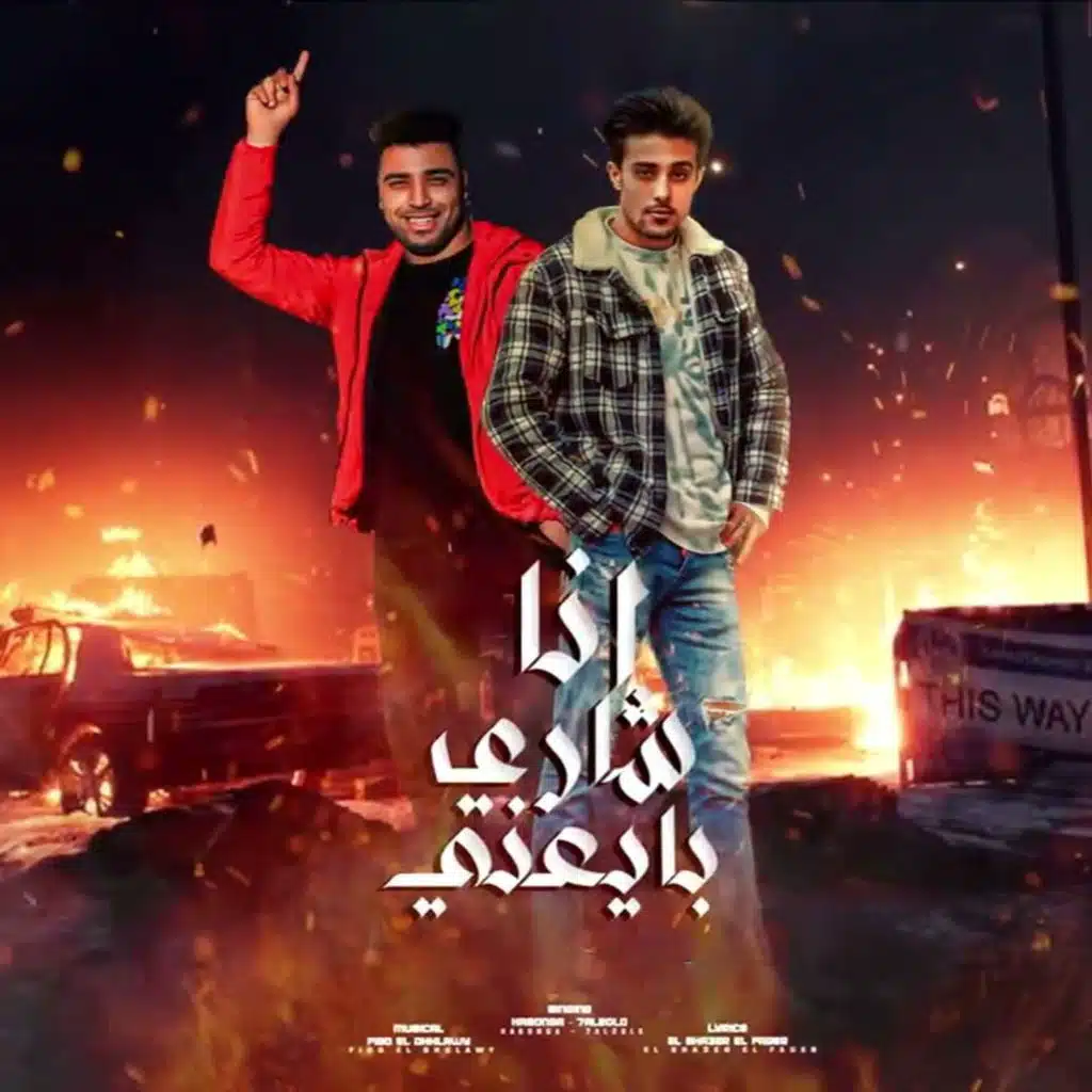 انا شارى بايعنى ( محروم من الدنيا )