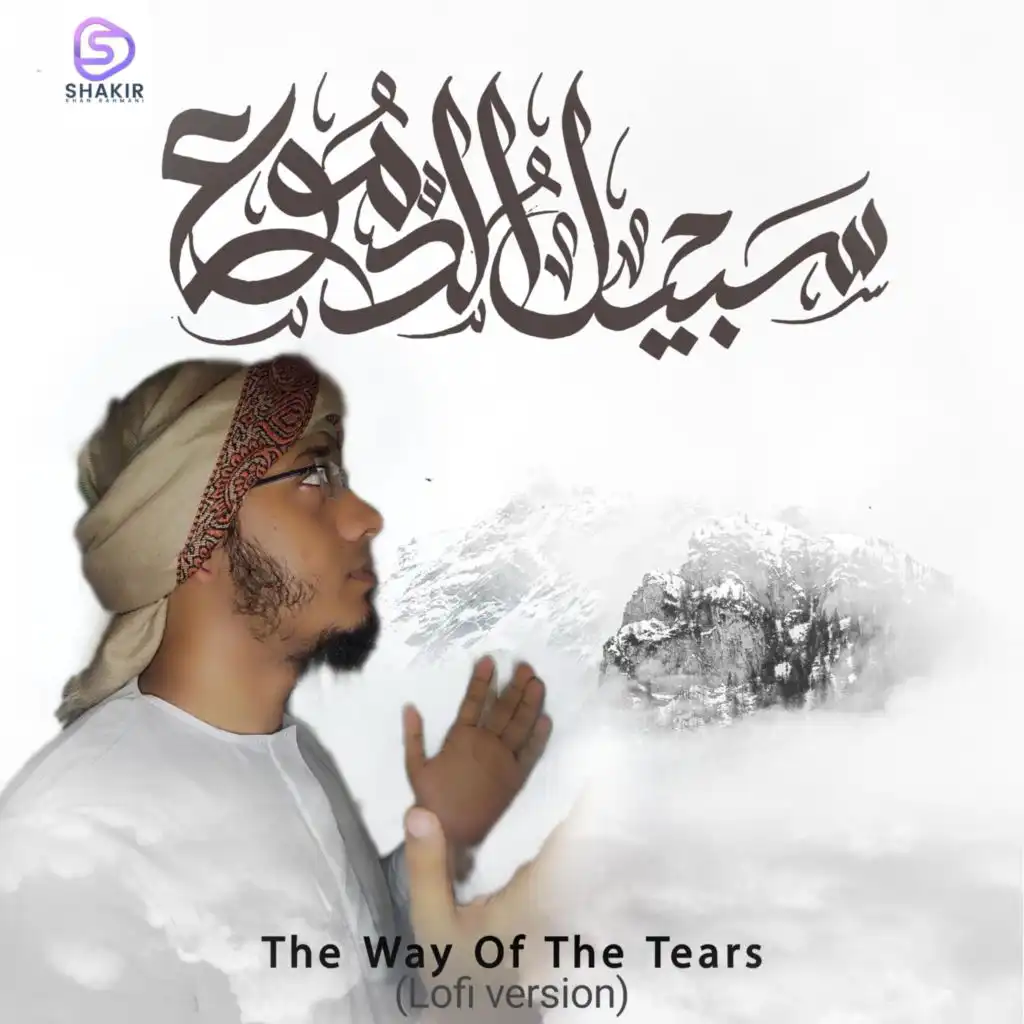 The way of the tears - سبیل الدموع (Lofi Nasheed)