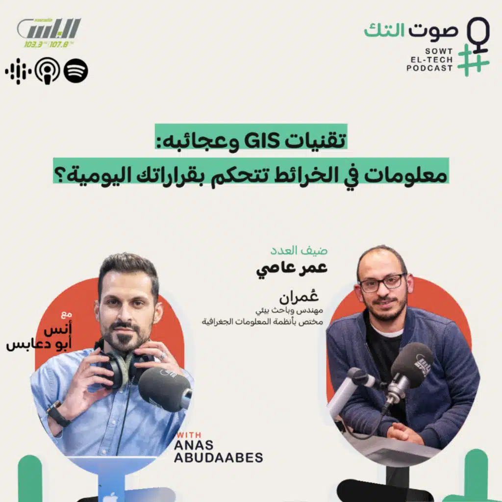 تقنيات GIS وعجائبه: معلومات في الخرائط تتحكم بقراراتك اليومية؟ | عمر عاصي | العدد 47 