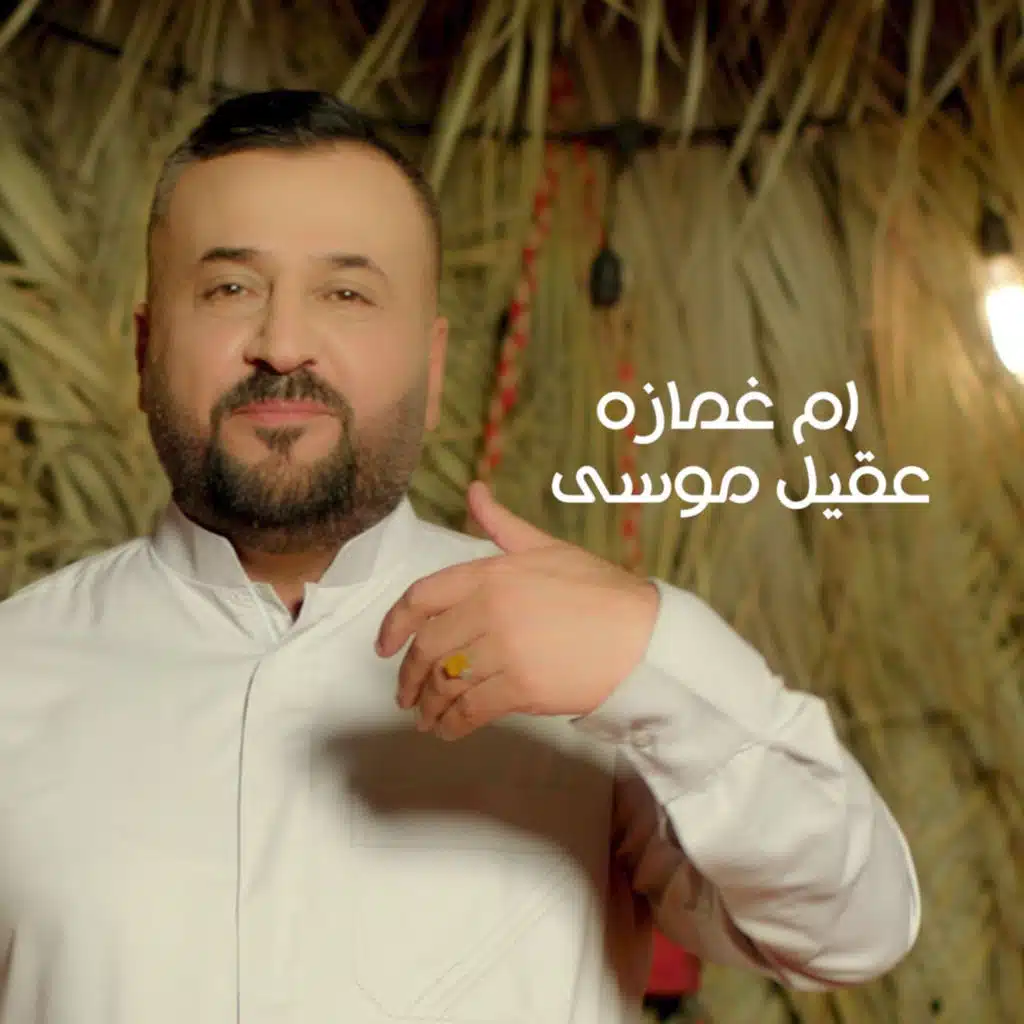 ام غمازه