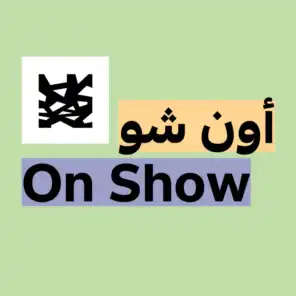 On Show at Louvre Abu Dhabi (Arabic) |  أون شو من اللوفر أبوظبي