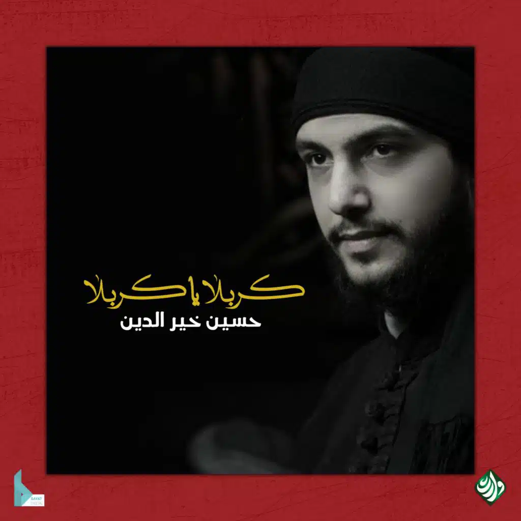كربلا يا كربلا (feat. حسين خير الدين)