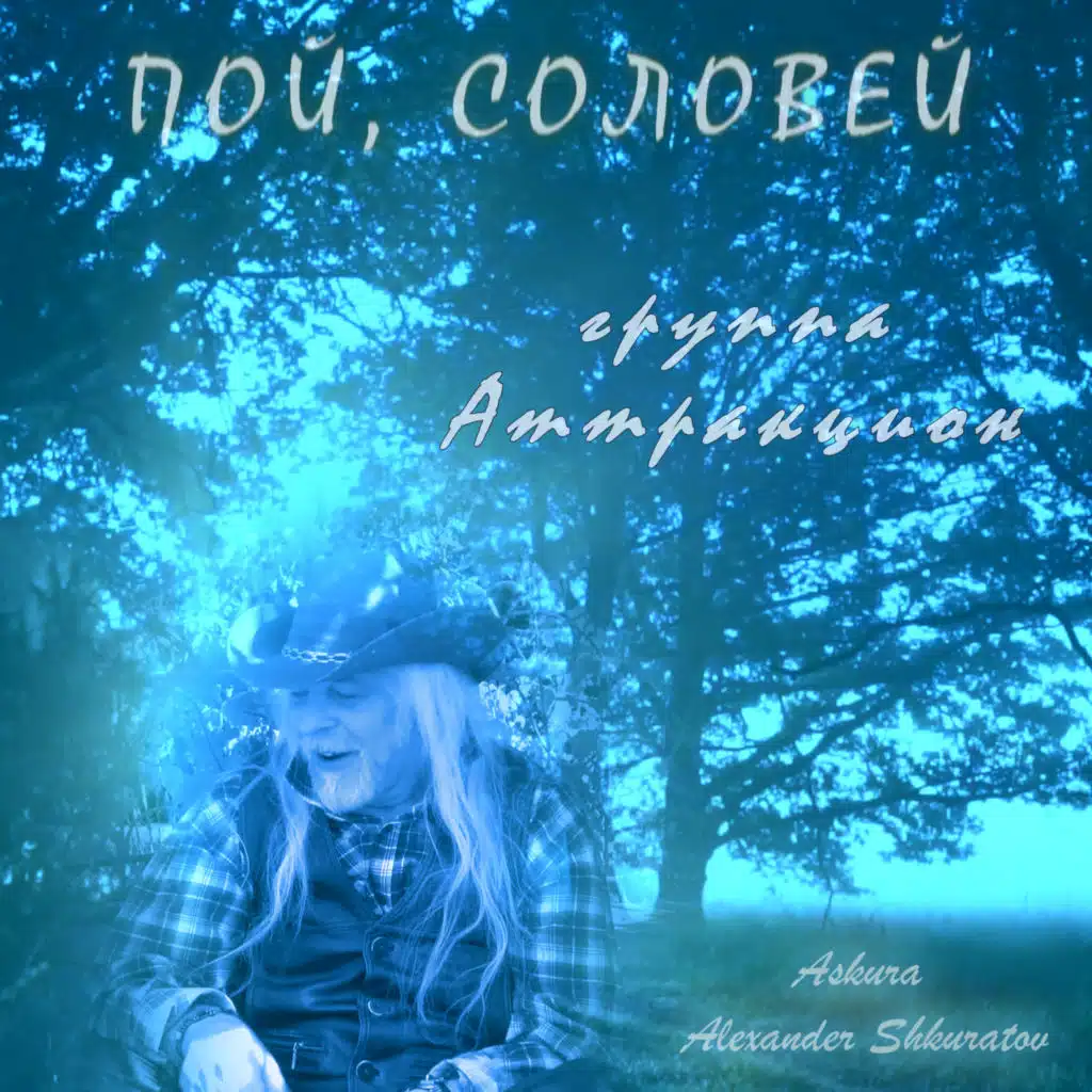 Пой, соловей (Remix) [feat. группа Аттракцион & Askura Alexander Shkuratov]