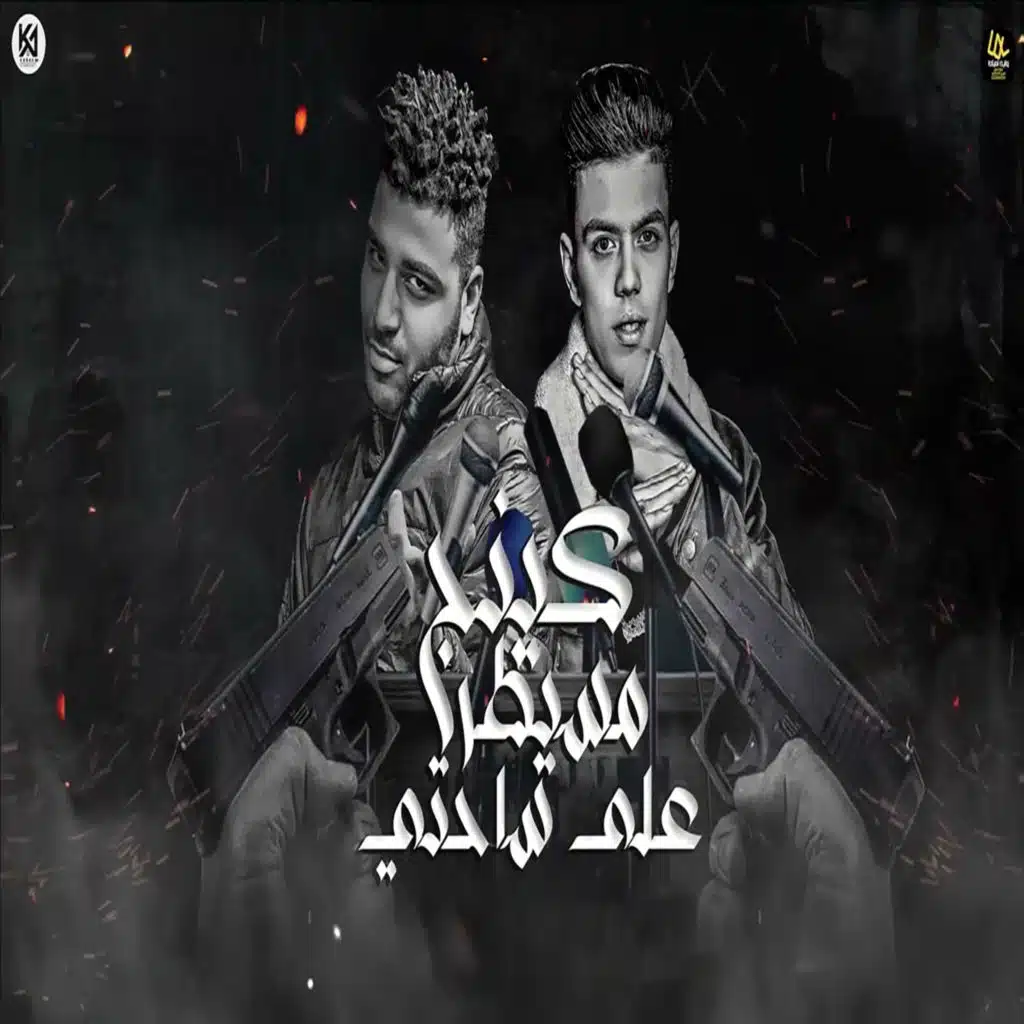 كينج مسيطر علي ساحتي