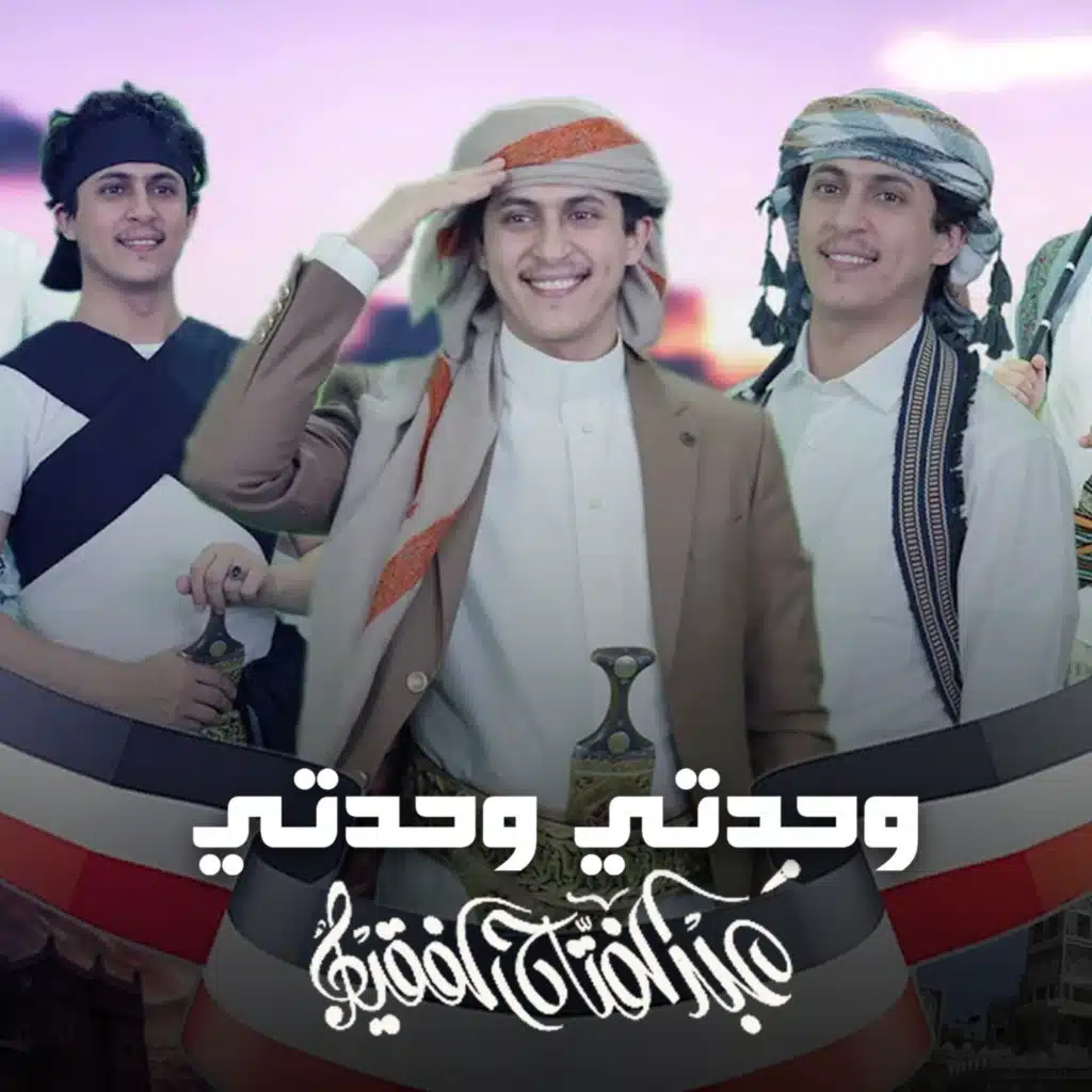 وحدتي وحدتي