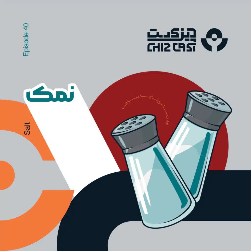 چهل - پودر سفید مرموز | تاریخ نمک