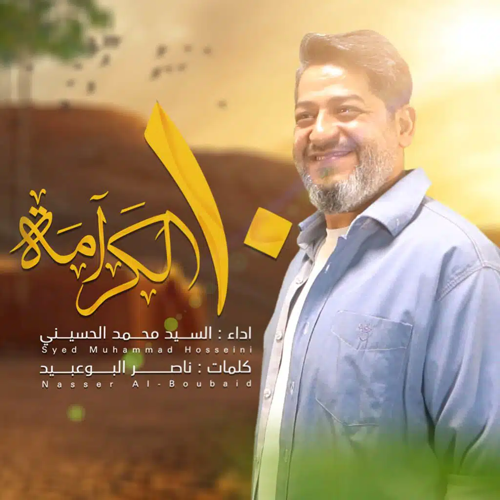 عشر الكرامة