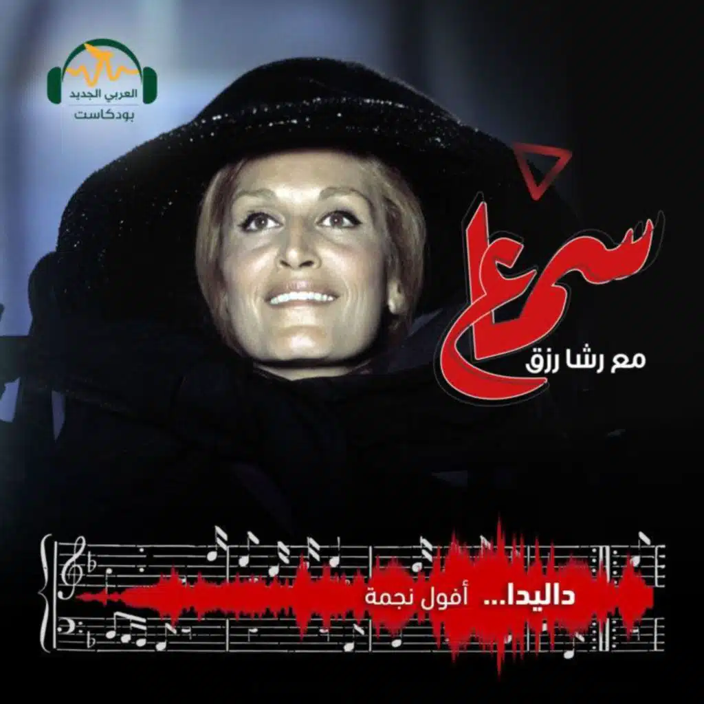 داليدا... أفول نجمة