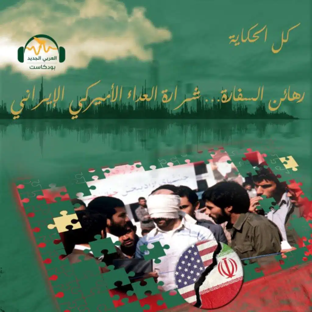 رهائن السفارة... شرارة العداء الأميركي الإيراني