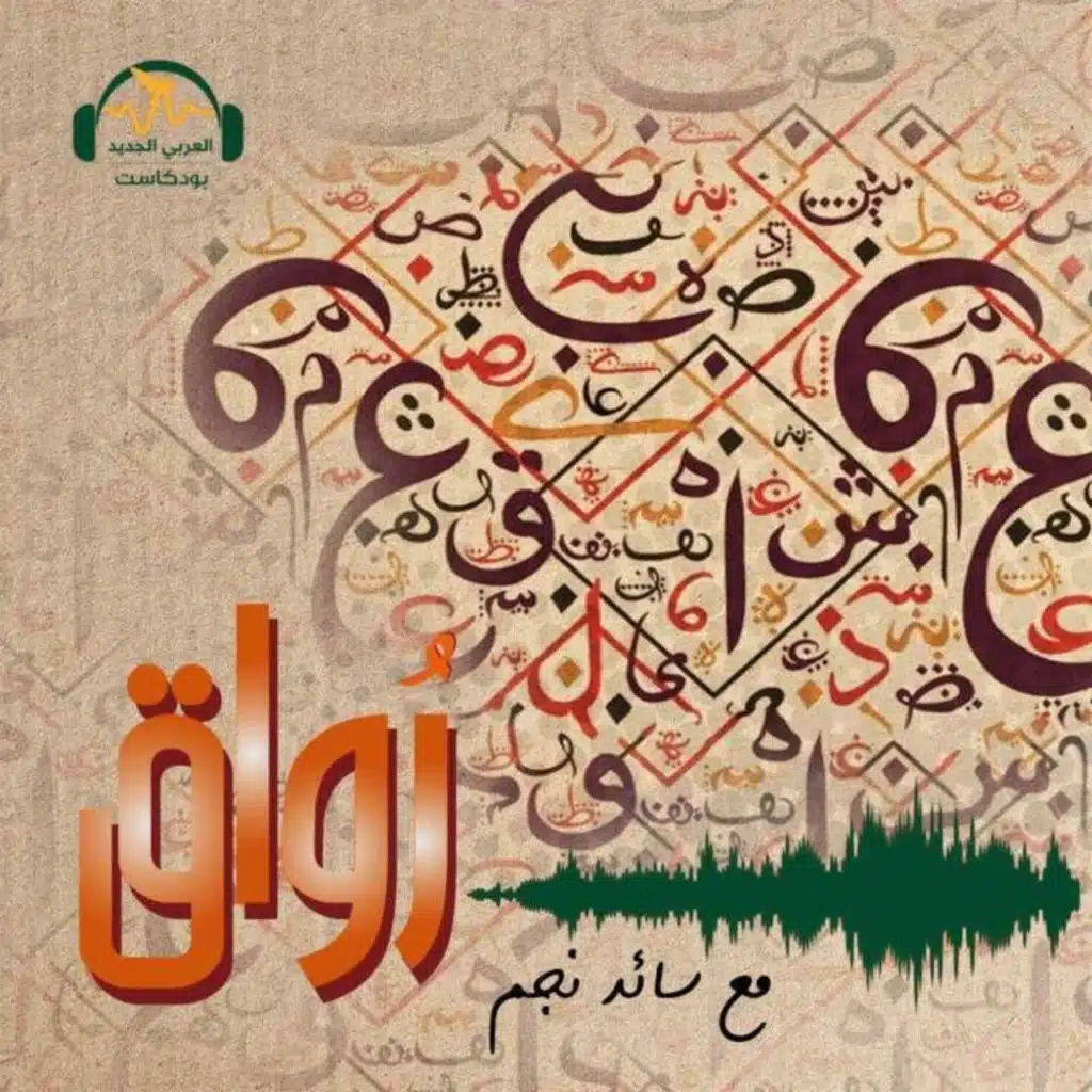 الدعوة إلى العامية… وقفة عند هذه الظاهرة