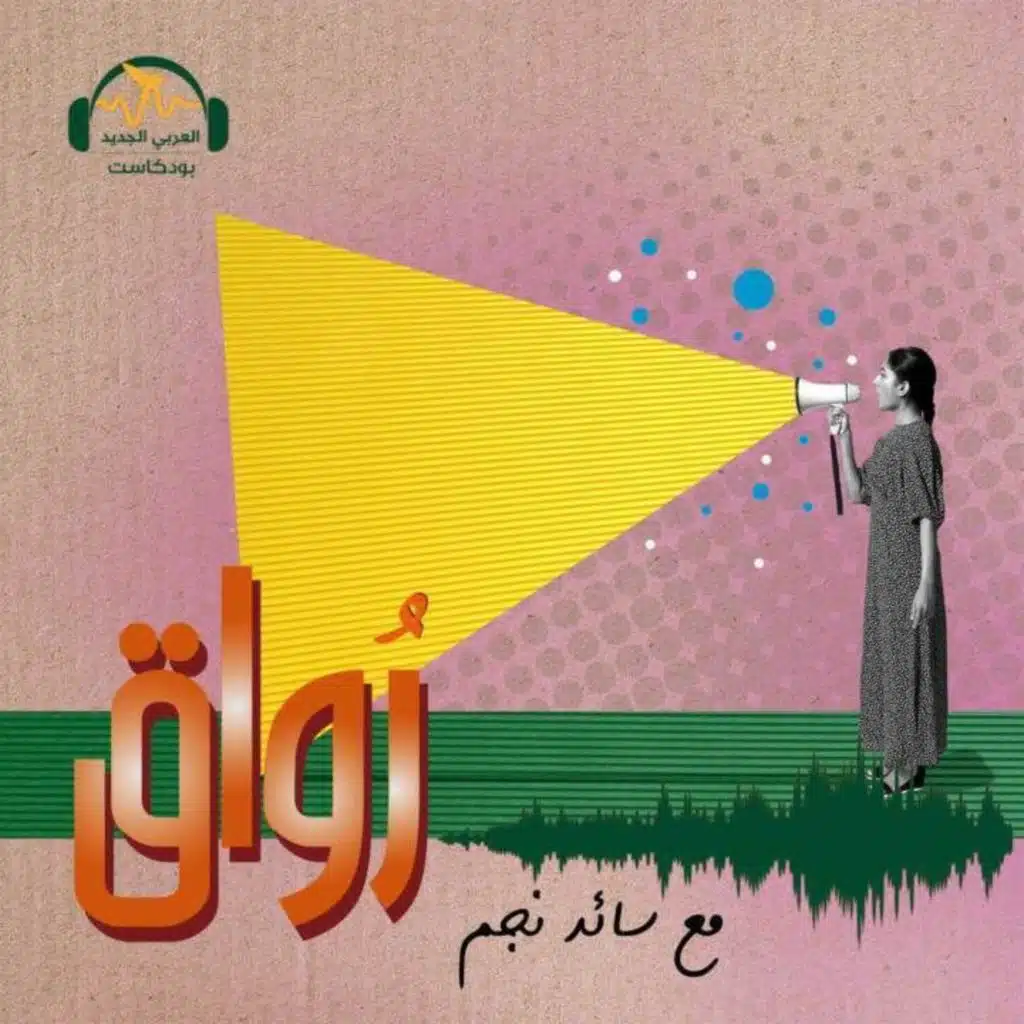 التأريخ الشفوي... ملاذ الشعوب المستضعفة