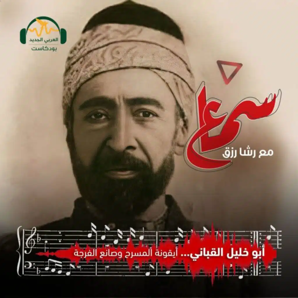 أبو خليل القباني... أيقونة المسرح وصانع الفرجة