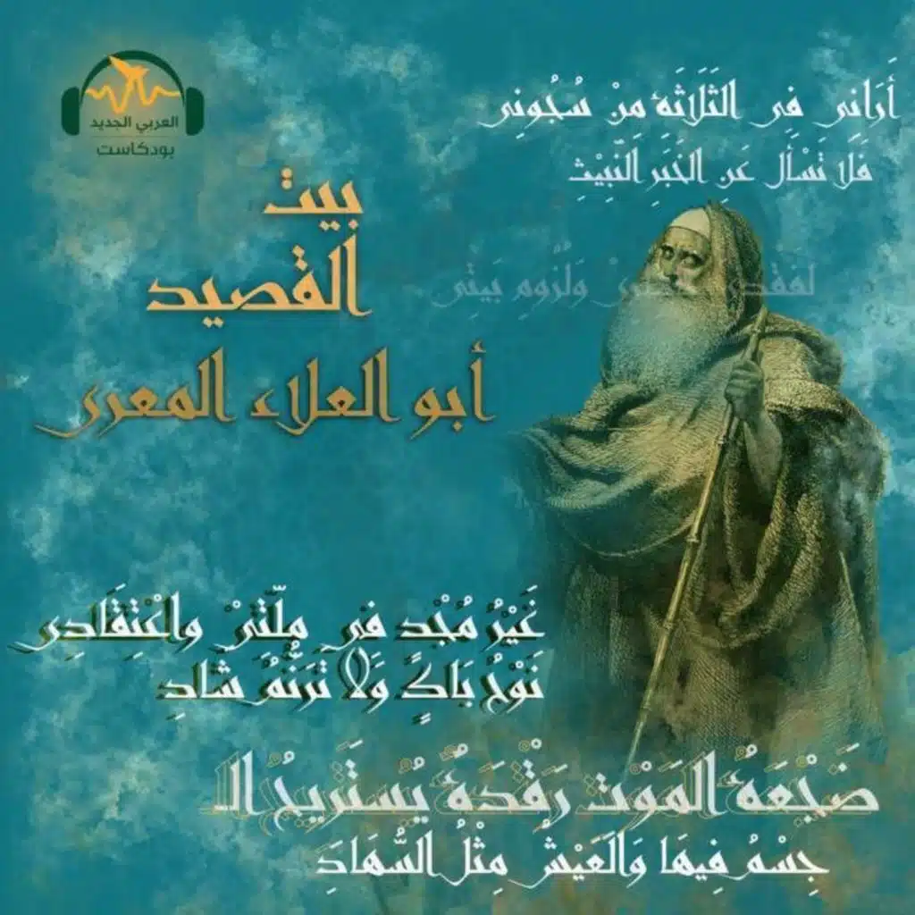 أبو العلاء المعرّي... رهين العلم والزّهد