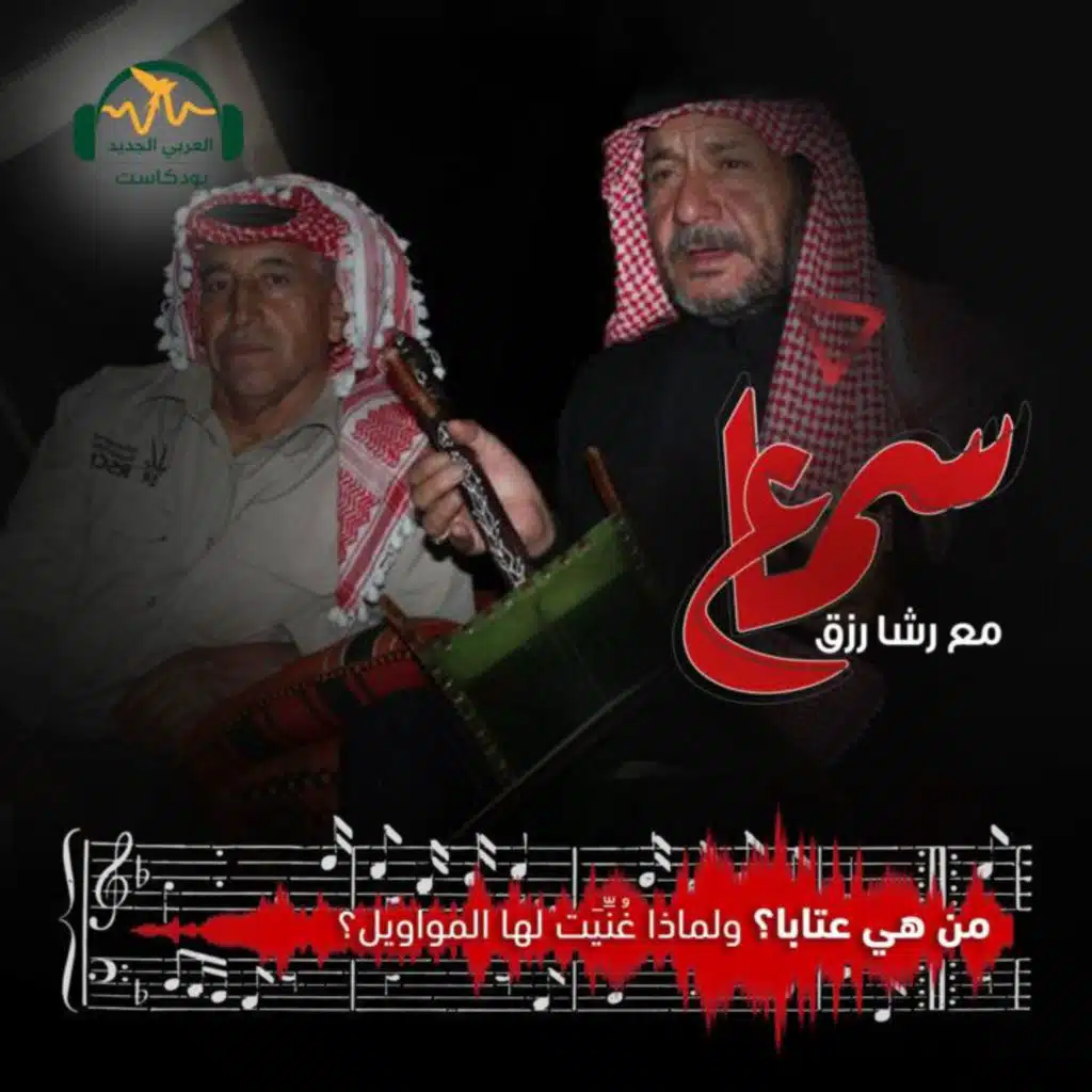 من هي عتابا؟ ولماذا غُنِّيَت لها المواويل؟