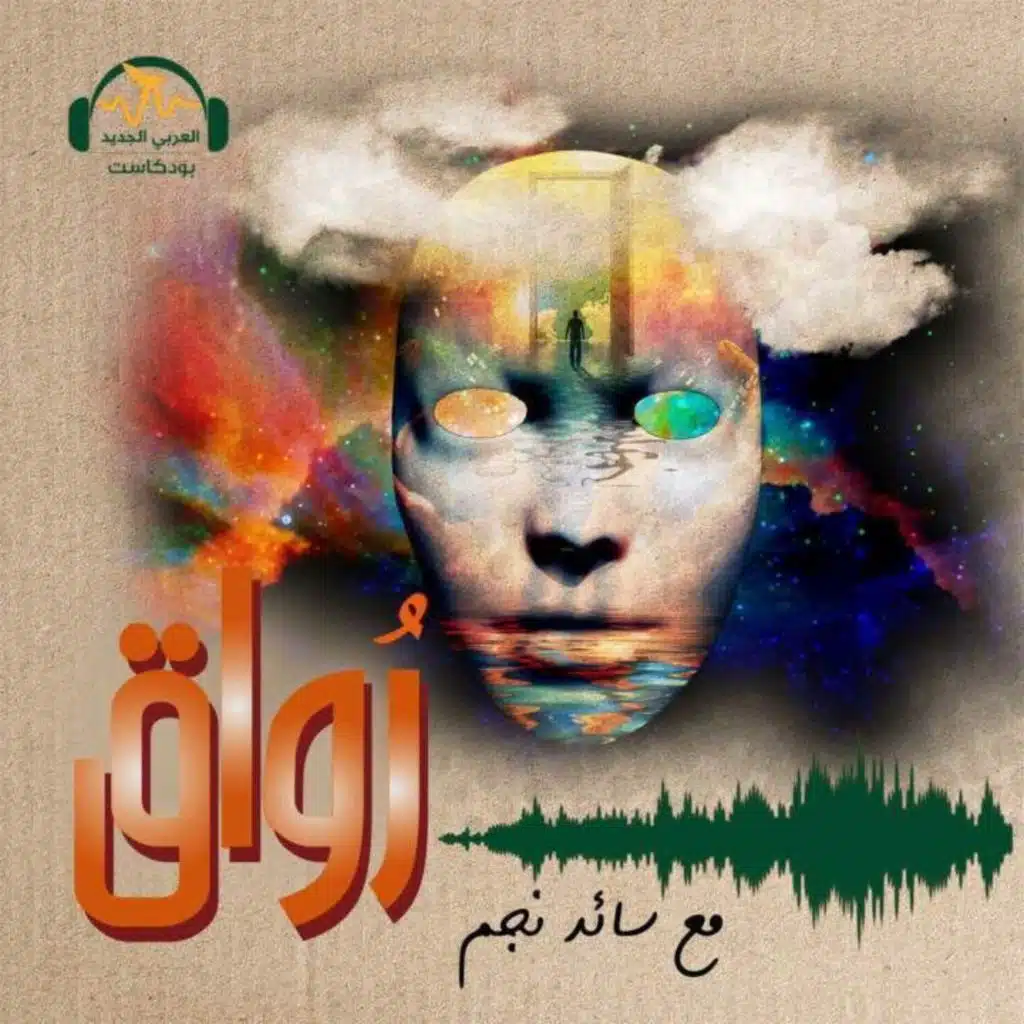 الكاتب العربي وسريالية الواقع