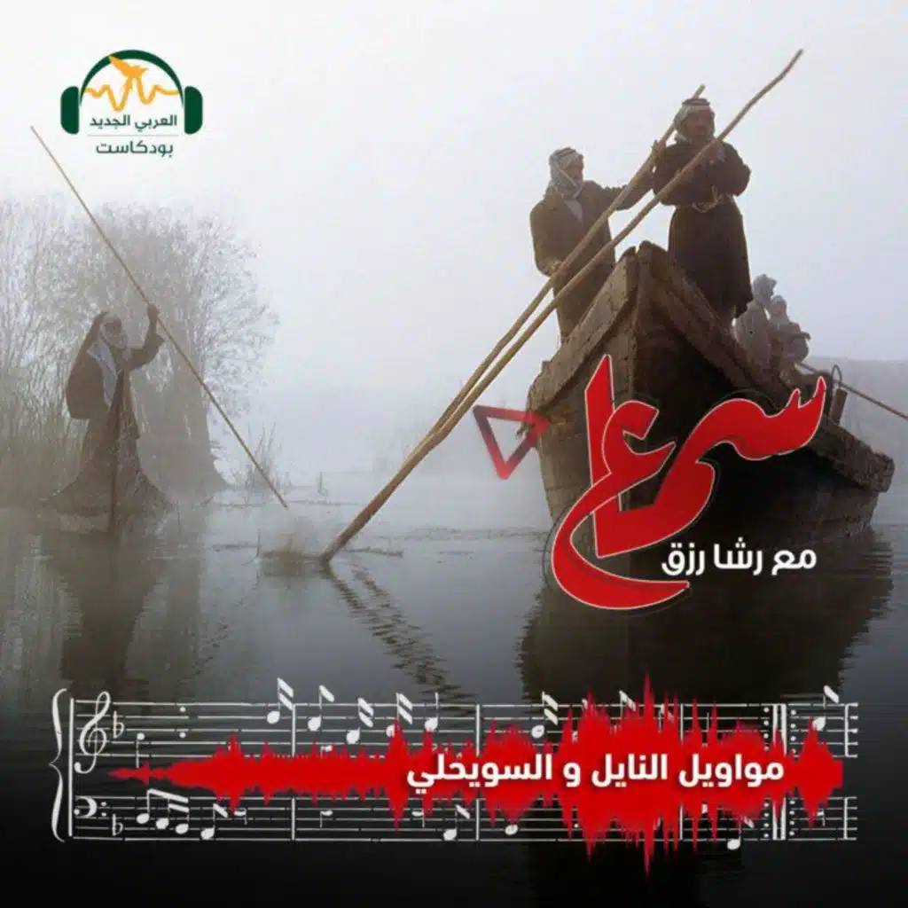 موّالا النايل والسويحلي