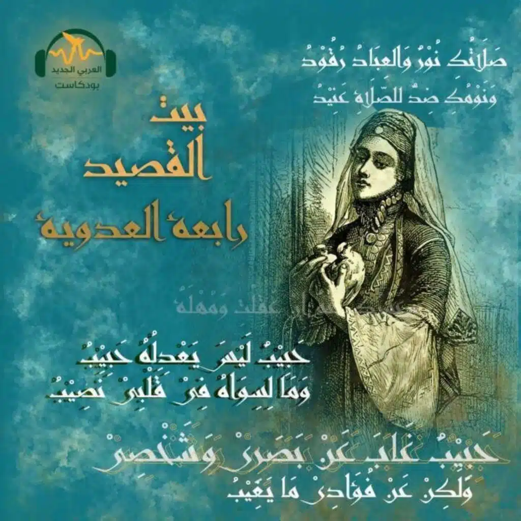 رابعة العدوية... إمامة العشق الإلهي