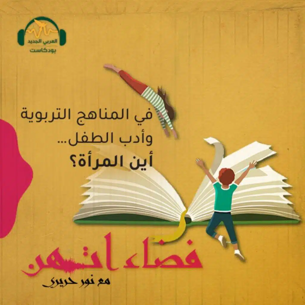 في المناهج التربوية وأدب الطفل… أين المرأة؟