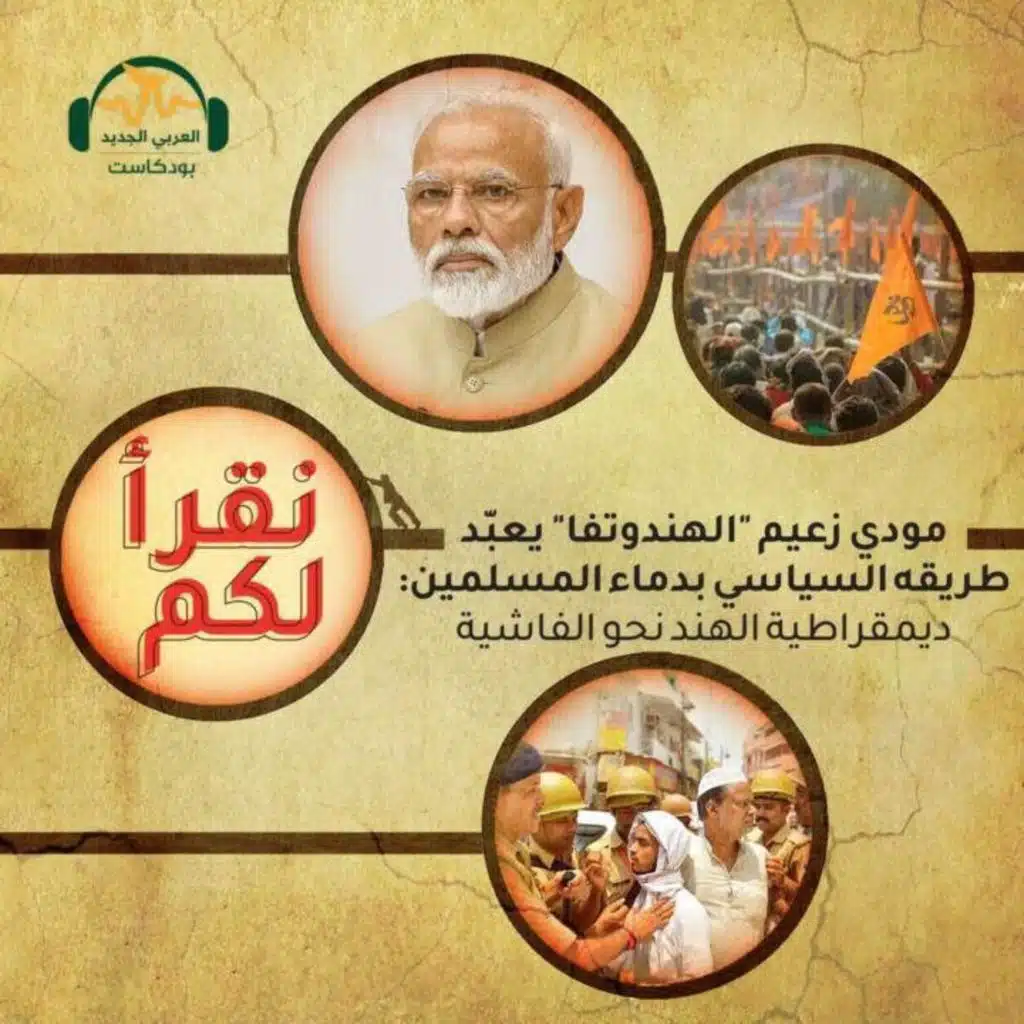 مودي زعيم الهندوتفا يعبّد طريقه السياسي بدماء المسلمين