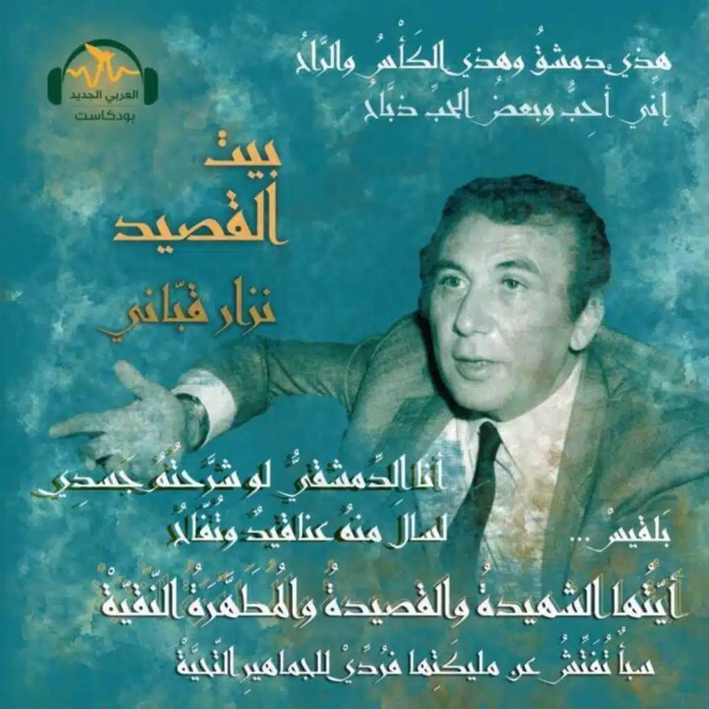 نزار قباني... شاعر المرأة والسياسة