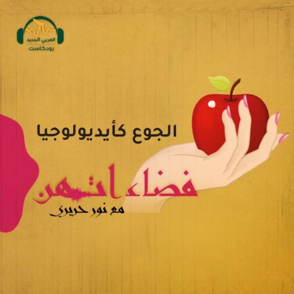 كيف نفهم متعة تناول الطعام لدى المرأة؟