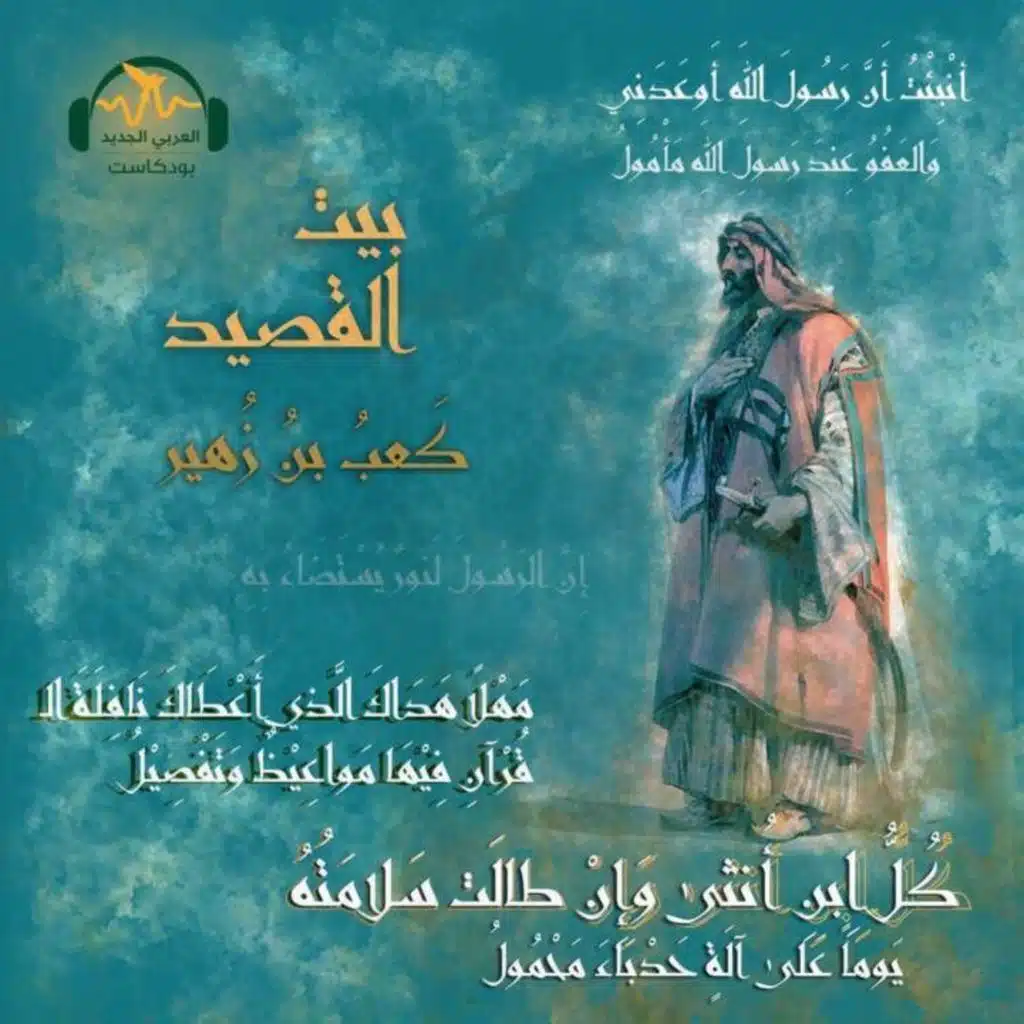 كعب بن زهير... من الهجاء إلى البردة