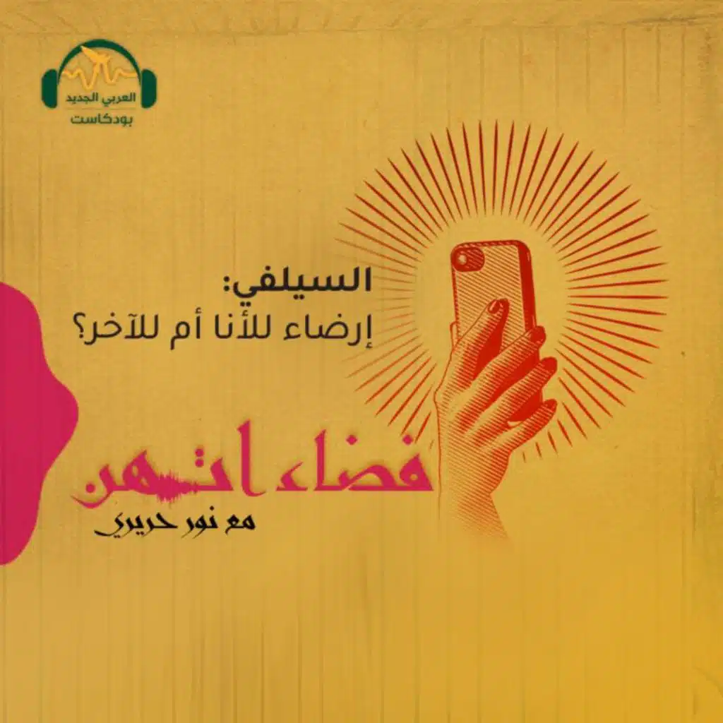 السيلفي: إرضاء للأنا أم للآخر؟