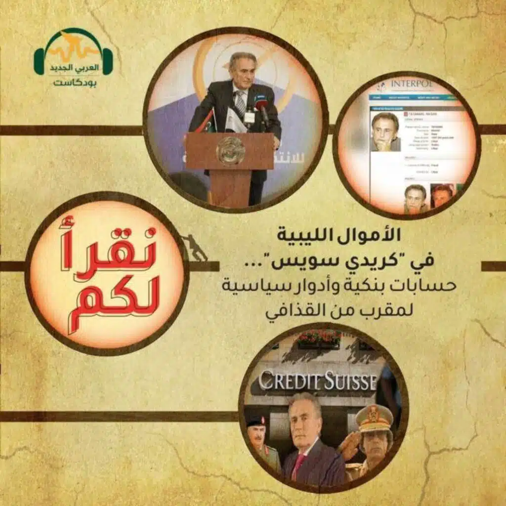 الأموال الليبية في "كريدي سويس"
